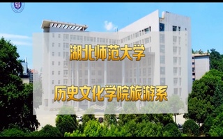 湖北师范大学旅游系宣传片配音视频